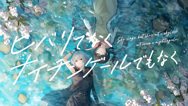 『ヒバリでなくナイチンゲールでもなく』ティザーPV trailer thumbnail