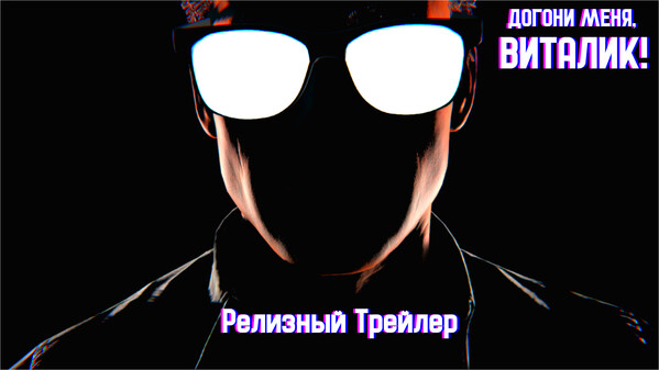 Догони меня, Виталик. Релизный трейлер. trailer thumbnail