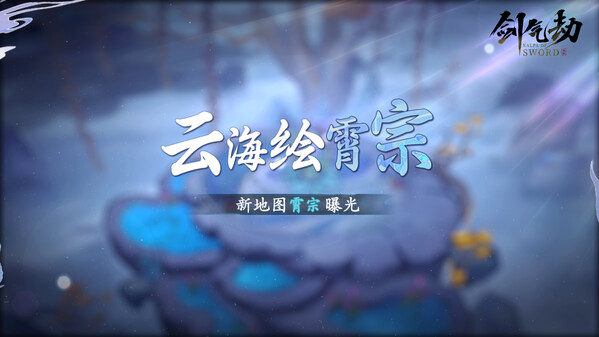 【霄宗】版本资料片 trailer thumbnail