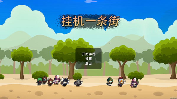挂机一条街 trailer thumbnail