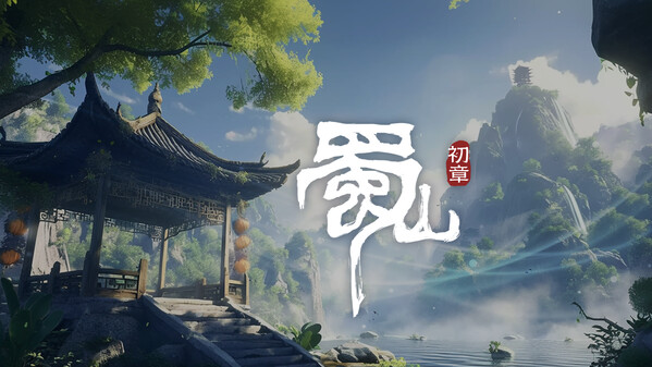蜀山 trailer thumbnail