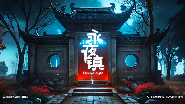 《永夜镇》中式恐怖悬疑解谜 trailer thumbnail