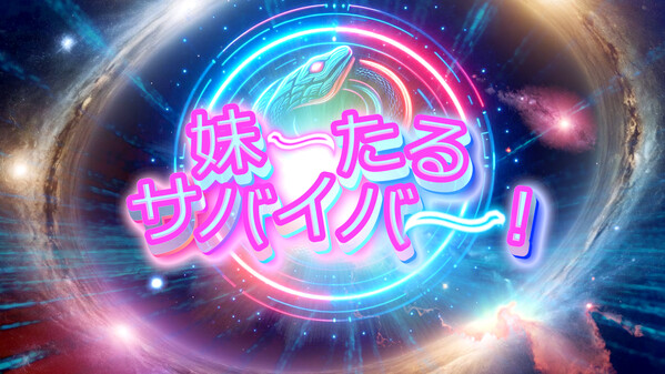 妹ーたるサバイバー！ PV trailer thumbnail