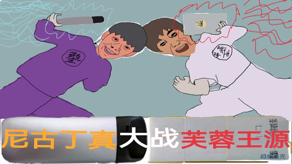 《尼古丁真大战芙蓉王源》大故事 trailer thumbnail