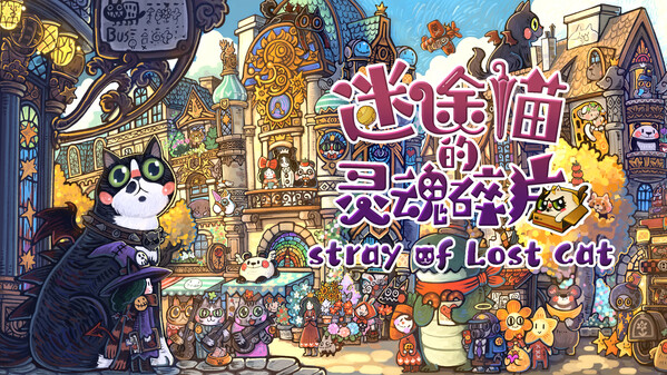 《迷途猫的灵魂碎片》玩法展示 trailer thumbnail