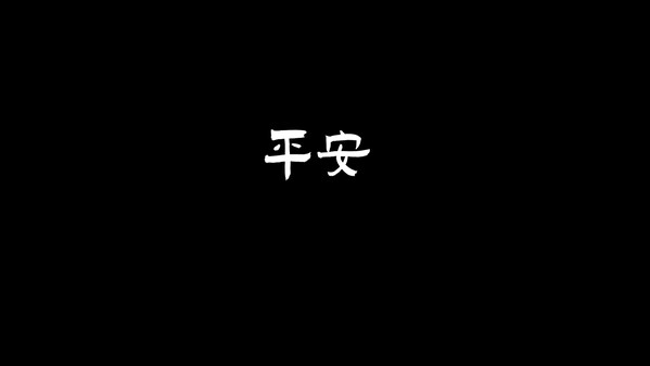 平安 trailer thumbnail