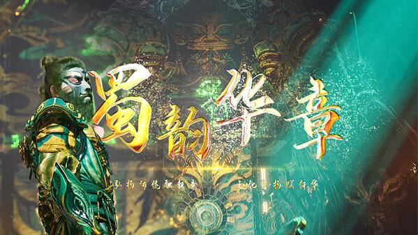 蜀韵华章 trailer thumbnail