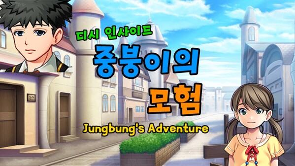 디시인사이드 중붕이의 모험(Joongboongi's Adventure) trailer thumbnail