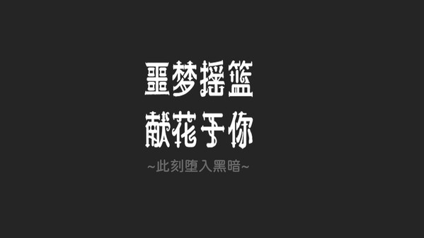 ~此刻堕入黑暗~ trailer thumbnail