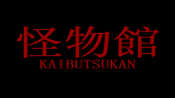 怪物館障害動画 trailer thumbnail