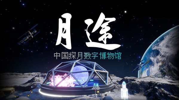Moon Journey - China's Lunar Exploration Digital Museum trailer thumbnail