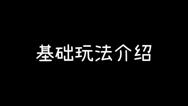 基础玩法介绍 trailer thumbnail