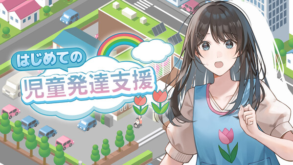 はじめての児童発達支援 trailer thumbnail