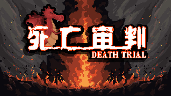 DEATH TRIAL_宣传视频 trailer thumbnail