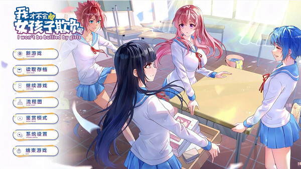 我才不会被女孩子欺负呢 trailer thumbnail