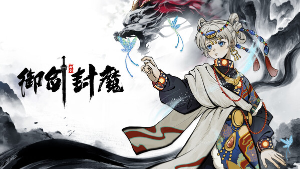 御剑封魔 trailer thumbnail