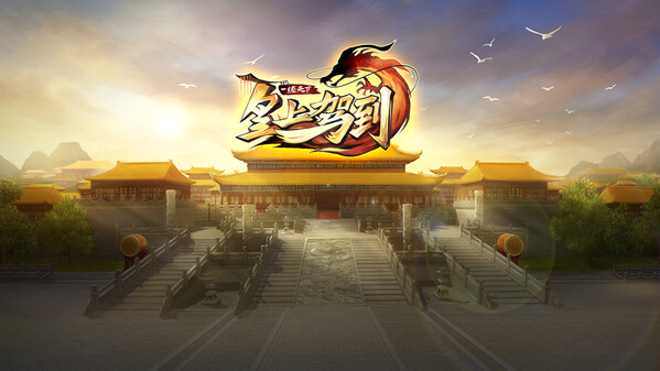 皇上驾到 trailer thumbnail