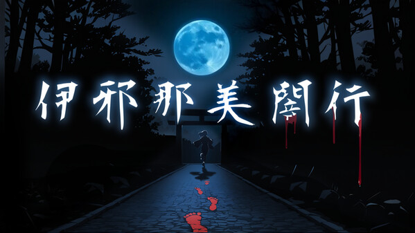 伊邪那美闇行 trailer thumbnail