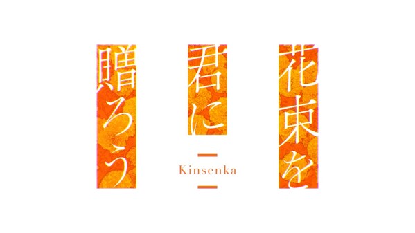 Perennial Dusk Kinsenka Opening Movie trailer thumbnail