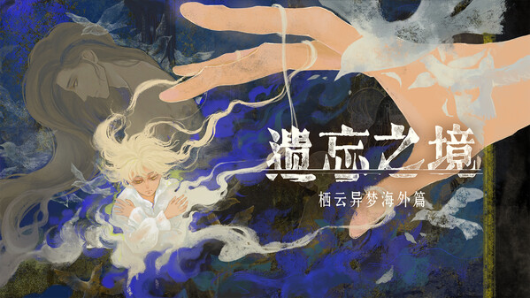 栖云：遗忘之境 宣传片中文版 trailer thumbnail