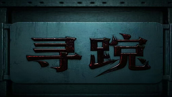 寻踪 trailer thumbnail