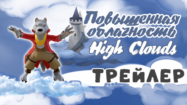 Трейлер Повышенная Облачность / High Clouds trailer thumbnail
