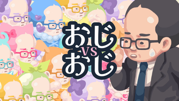 おじvsおじ PV trailer thumbnail