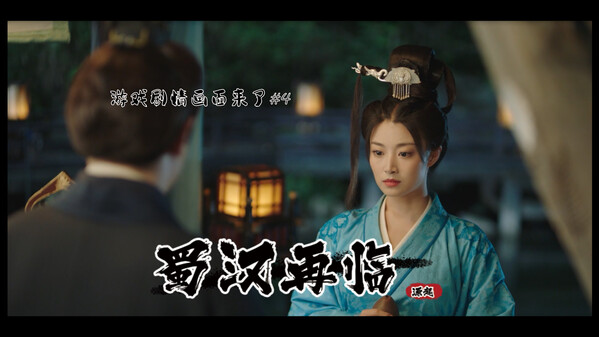 蜀汉再临:源起 剧情画面展示3 trailer thumbnail