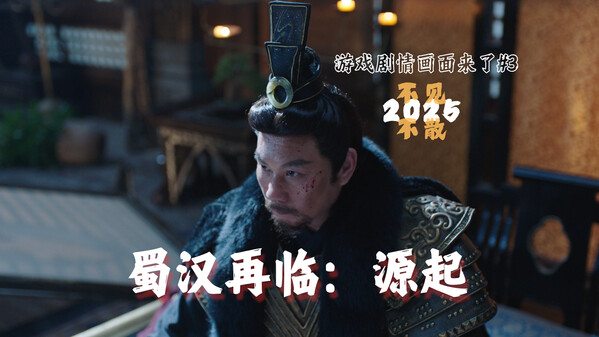 蜀汉再临：源起 剧情画面展示2 trailer thumbnail