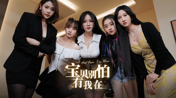 宝贝别怕，有我在 trailer thumbnail