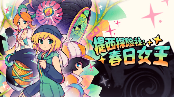 提西探险社：春日女王 - 宣传PV trailer thumbnail