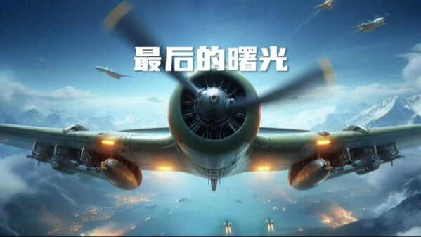 最后的曙光宣传片 trailer thumbnail