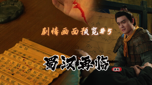 蜀汉再临:源起 剧情画面展示4 trailer thumbnail