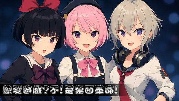 戀愛遊戲?不!是桌面革命! trailer thumbnail