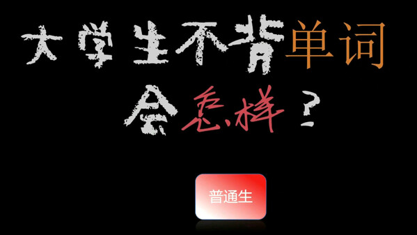 大学生不背单词会怎样？——研究生战斗 trailer thumbnail