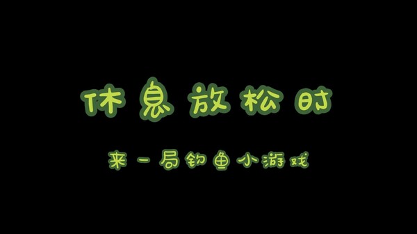 桌面猫猫钓鱼 trailer thumbnail