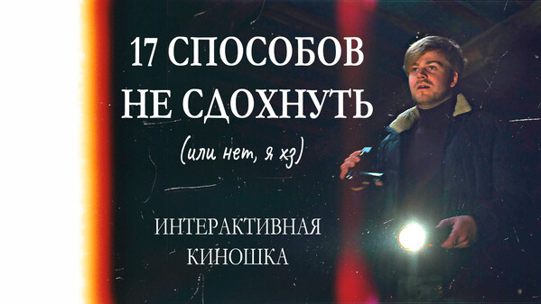 17 способов не сдохнуть (или нет, я хз) - Интерактивное кино trailer thumbnail
