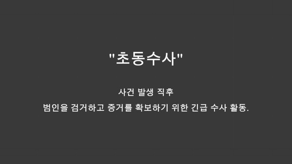 초동수사 - 증거와 진술로만 추리하세요. trailer thumbnail