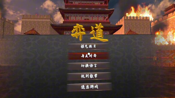 弈道VR中国象棋 trailer thumbnail