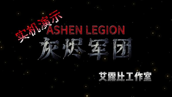 灰烬军团实机演示 trailer thumbnail