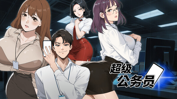 超级公务员 宣传片 trailer thumbnail