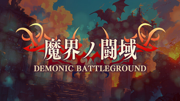 魔界ノ闘域 / Demonic Battleground trailer thumbnail