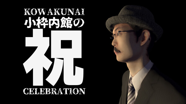 KOWAKUNAI CELEBRATION trailer thumbnail