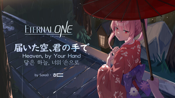 ETERNAL ONE OST - Heaven, by Your Hand (feat. Swimmy) trailer thumbnail
