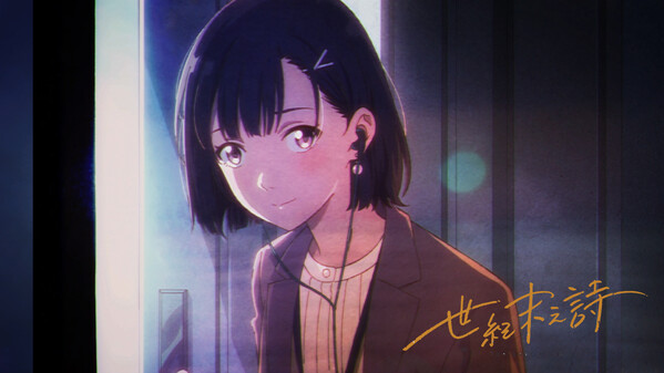 世纪末之诗概念PV trailer thumbnail