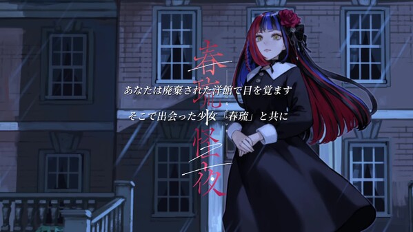 春琉ト怪夜 trailer thumbnail