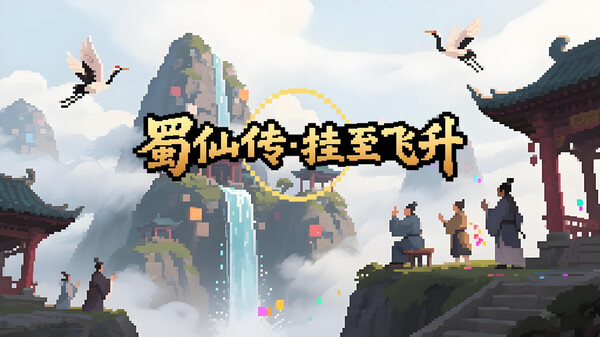 【蜀仙传·挂至飞升】 trailer thumbnail
