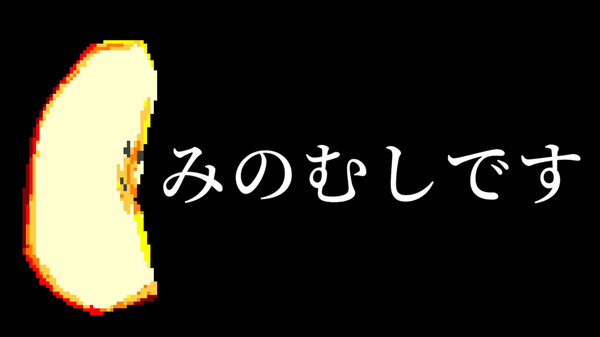 みのむしにみのを着せるゲーム trailer thumbnail