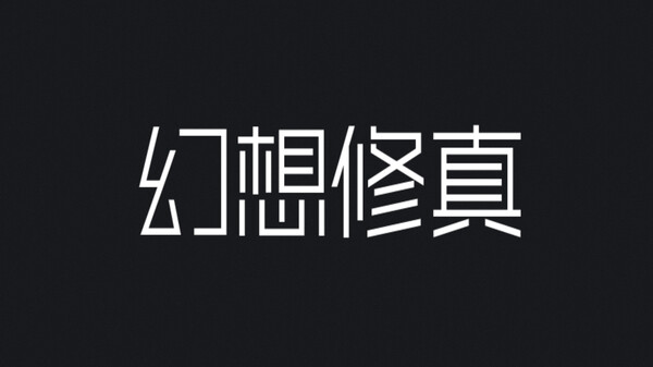 幻想修真 trailer thumbnail
