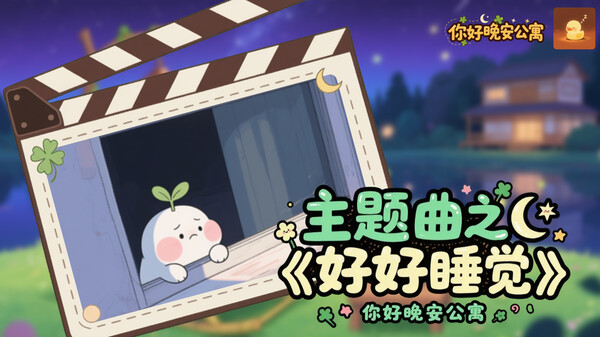 《你好晚安公寓》之主题曲《好好睡觉》 trailer thumbnail